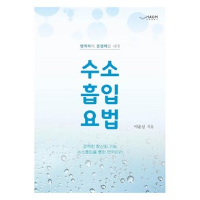 [하움출판사]수소 흡입 요법 : 면역력이 경쟁력인 시대, 하움출판사, 이윤성