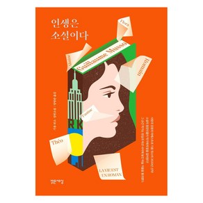 인생은 소설이다:기욤 뮈소 장편소설