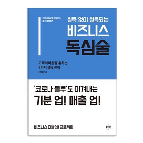 설득 없이 설득되는 비즈니스 독심술:고객의 마음을 훔치는 4가지 설득 전략, 휴먼큐브, 신병철