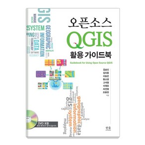 [한울아카데미]오픈소스 QGIS 활용 가이드북