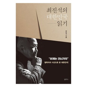 최진석의 대한민국 읽기