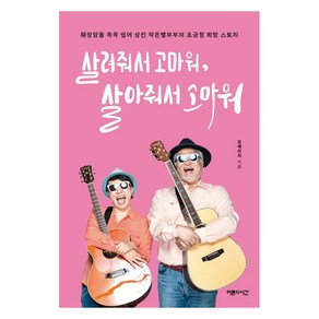 [어른의시간]살려줘서 고마워 살아줘서 고마워 : 췌장암을 꼭꼭 씹어 삼킨 작은별부부의 초긍정 희망 스토리