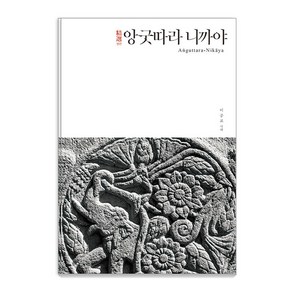 [불광출판사]정선 앙굿따라 니까야 - 정선 니까야 시리즈 4 (양장), 불광출판사