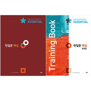 천일문 핵심 Essential 500 Sentences + 핵심 문제집 Training Book 세트