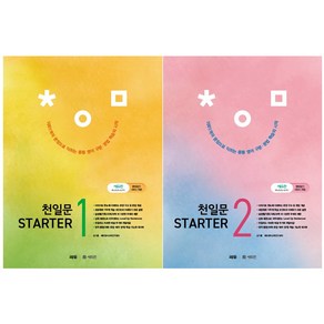 천일문 State 1 + STARTER 2 세트, 영어영역, 중등1학년