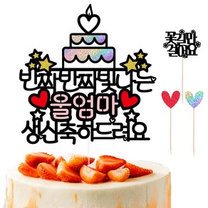비비드레인 생신 환갑 케이크토퍼 01 반짝, 울엄마 생신, 1개