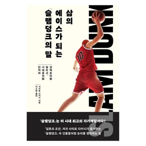 삶의 에이스가 되는 『슬램덩크』의 말:강백호처럼 달리고 서태웅처럼 던져라