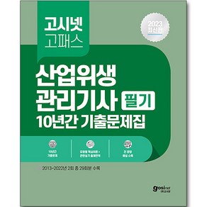 2023 고시넷 산업위생관리기사 필기 과년도 10년간 기출문제집