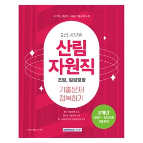 2025 9급 공무원 산림자원직 기출문제 정복하기:조림 임업경영, 서원각