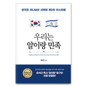 우리는 알이랑 민족:한국은 하나님이 선택한 제2의 이스라엘, 국민북스