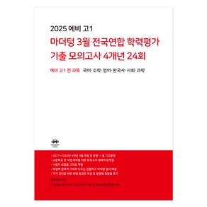 마더텅 3월 전국연합 학력평가 기출 모의고사 4개년 24회 예비고1 전과목(2025)