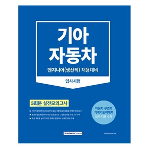 기아 자동차 엔지니어 엔지니어 생산직 입사시험 : 5회분 실전모의고사 자동차구조학 기계기능이해력 알짜 이론 수록, 서원각