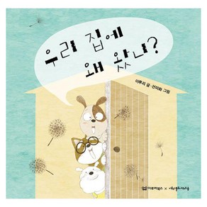 우리 집에 왜 왔니 : 노래시 그림책 3, 이루리북스