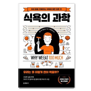 식욕의 과학:우리 몸을 지배하는 식욕에 대한 모든 것