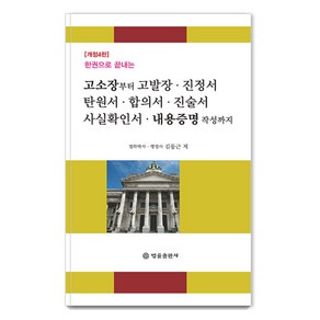 [법률출판사]고소장부터 고발장· 진정서· 탄원서· 합의서· 진술서· 사실확인서· 내용증명 작성까지 : 한권으로 끝내는, 법률출판사, 김동근