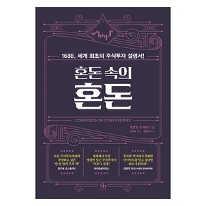 혼돈 속의 혼돈:1688 세계 최초의 주식투자 설명서!, 조셉 드 라 베가, 스마트비즈니스