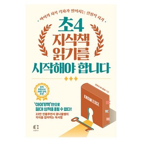 [클랩북스]초4 지식책 읽기를 시작해야 합니다 : 아이의 지식 격차가 벌어지는 결정적 시기