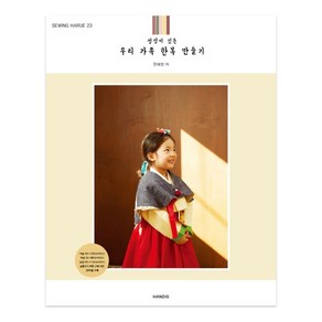 소잉 하루에 Vol. 23: 정성이 깃든 우리 가족 한복 만들기