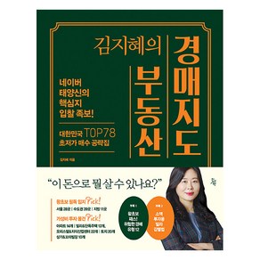 [진서원]김지혜의 부동산 경매지도 : 네이버 태양신의 핵심지 입찰 족보! (양장), 진서원, 김지혜