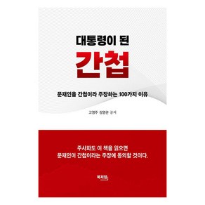 대통령이 된 간첩:문재인을 간첩이라 주장하는 100가지 이유, 북저암, 고영주 장영관