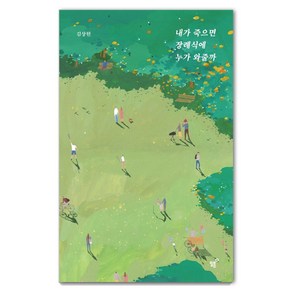 내가 죽으면 장례식에 누가 와줄까(너나들이 리커버 에디션)