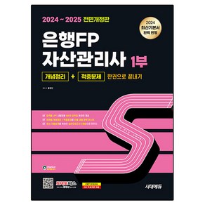 2024~2025 시대에듀 은행FP 자산관리사 1부 개념정리 + 적중문제 한권으로 끝내기, 시대고시기획