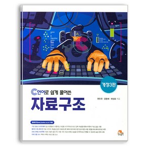 C언어로 쉽게 풀어 쓴자료구조