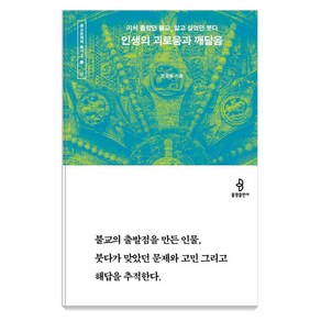 [불광출판사]인생의 괴로움과 깨달음 : 미처 몰랐던 불교 알고 싶었던 붓다 - 종교문해력 총서 2, 강성용, 불광출판사