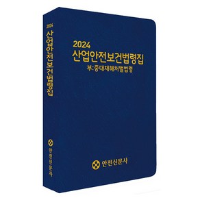 [안전신문사]2024 산업안전보건법령집 : 중대재해처벌법령, 안전신문사, 안전신문사 편집부