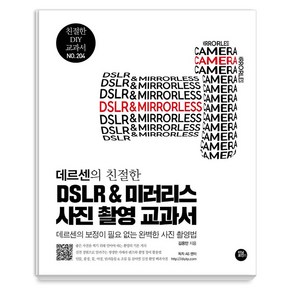 [터닝포인트]데르센의 친절한 DSLR & 미러리스 사진 촬영 교과서 : 보정이 필요 없는 완벽한 사진 촬영법