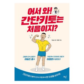 어서 와! 간단키토는 처음이지?