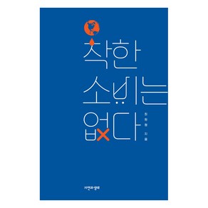 착한 소비는 없다