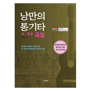 낭만의 통기타(초 중급 곡집):, 민스뮤직출판, 박해민