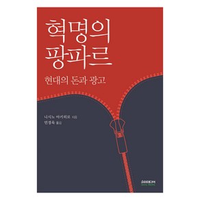 혁명의 팡파르:현대의 돈과 광고