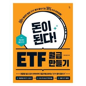 [진서원]돈이 된다! ETF 월급 만들기 : ‘80만 월재연 열광! ’ETF 풍차 돌리기’로 10% 수익 무한창출!