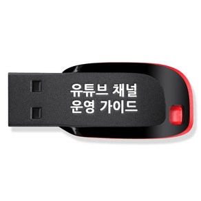 유튜브 채널 운영 가이드 강좌 USB, 액션미디어