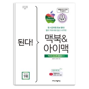 된다 맥북&아이맥 : 맥OS 소노마 판 - 된다! 업무 능력 향상 200%, 이지스퍼블리싱, 쌤쌤티비 케이트