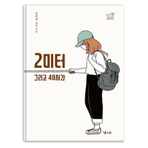 2미터 그리고 48시간