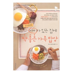 2~11세 아이가 있는 집에 딱 좋은 가족밥상