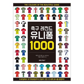 축구 레전드 유니폼 1000:프로팀에서 국가대표팀까지 전설이 깃든 전 세계 유니폼 총망라!