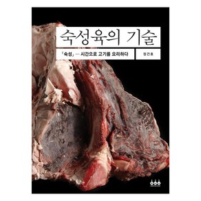 숙성육의 기술:숙성 - 시간으로 고기를 요리하다