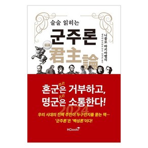 술술 읽히는 군주론