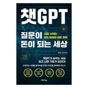 [미디어숲]챗GPT 질문이 돈이 되는 세상 : 이미 시작된 AI의 미래와 생존 전략, 미디어숲, 전상훈 최서연