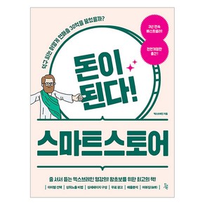 [진서원]돈이 된다! 스마트스토어 (전면 개정판)