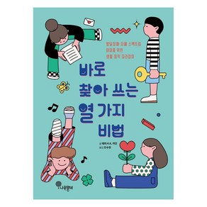 바로 찾아 쓰는 열 가지 비법:발달장애ㆍ자폐 스펙트럼 아이를 위한 생활 밀착 길라잡이, 나무말미