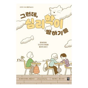 [픽(잇츠북)]그런데 심리학이 말하기를 : 알쏭달쏭 인간의 마음을 들여다보다 - 따뜻한 지혜 인문 Pick! 3, 픽(잇츠북), 클레어 프리랜드 제클린 토너