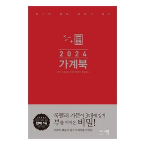 [그리고책]2024 가계북 핸디 : 쓰기만 해도 부자가 되는 (양장), 그리고책