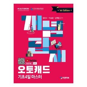 개념탑재 오토캐드:기초 4일 마스터