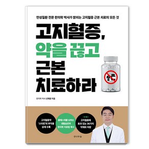 [전나무숲]고지혈증 약을 끊고 근본 치료하라, 전나무숲, 선재광