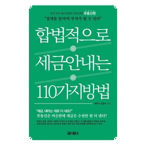 [아라크네]합법적으로 세금 안 내는 110가지 방법 : 부동산편, 아라크네, 신방수